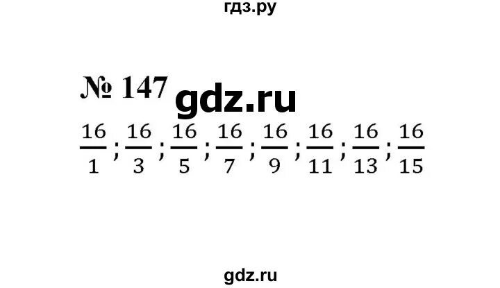 Математика 6 класс мерзляк номер 147. Математика 6 класс мерзляк номер 147. Математика 6 класс мерзляк номер 147. Математика 6 класс мерзляк номер 147. Математика 6 класс мерзляк номер 147.