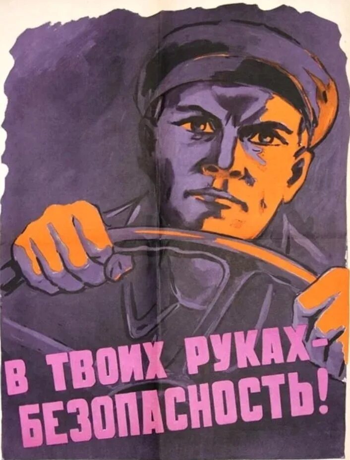 Советские плакаты. Агитационные плакаты. Агитационные плакаты СССР. Советские плакаты по технике безопасности.