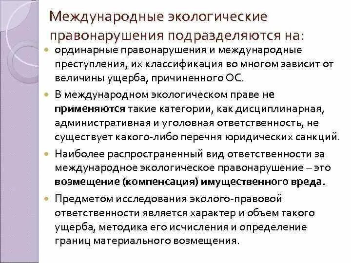 Экологические правонарушения законы. Юридическая ответственность за экологические правонарушения. Экологические правонарушения законы. Экологическая ответственность за экологические правонарушения. Ответственность за экологические правонарушения.