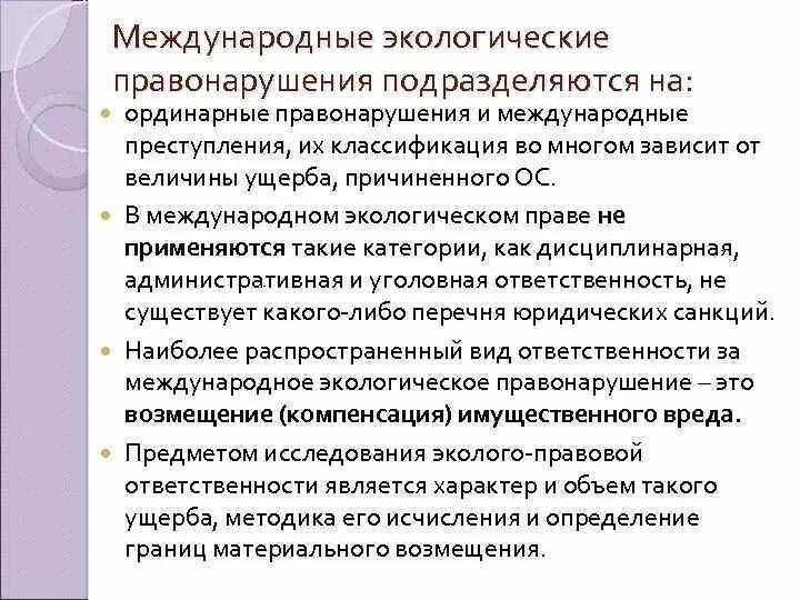 Ответственность международного правонарушения. Международное экологическое право. Экологические правонарушения. Международная ответственность за экологические правонарушения.