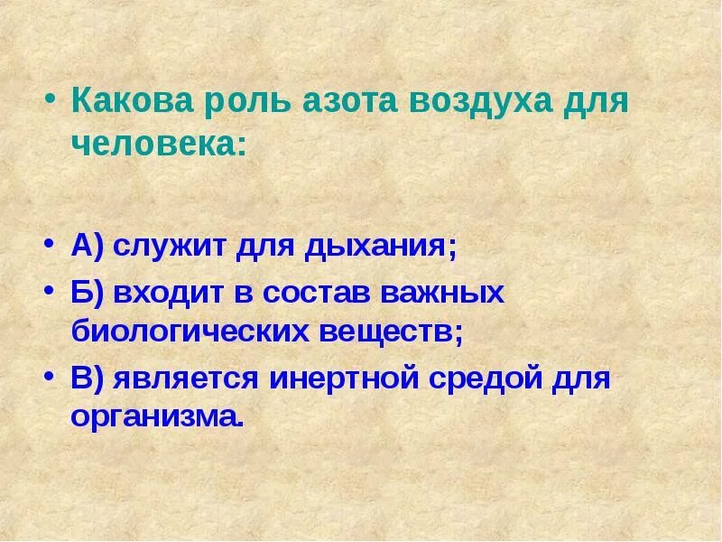 Азот в жизни человека. Роль азота в организме. Биологическая роль ахота. Какова роль азота воздуха для человека.