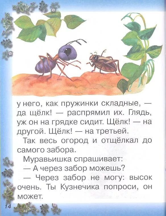 Рассказ про муравьишку. Как муравьишка домой спешил герои