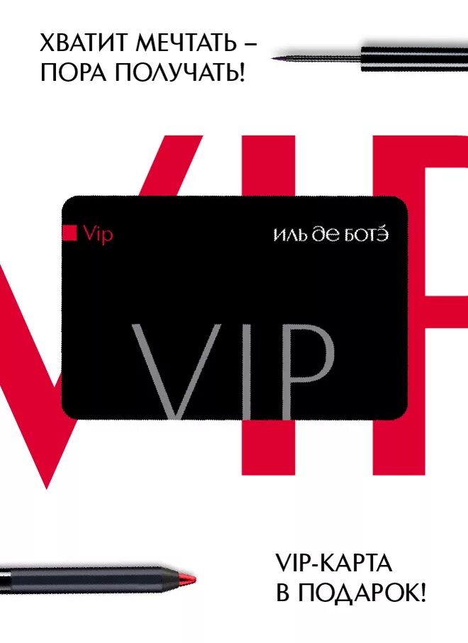 Дисконтная карта иль де ботэ. Дисконтная карта иль де ботэ. Как получить карту иль де ботэ. Vip карта иль де ботэ номер. Карта иль де ботэ.