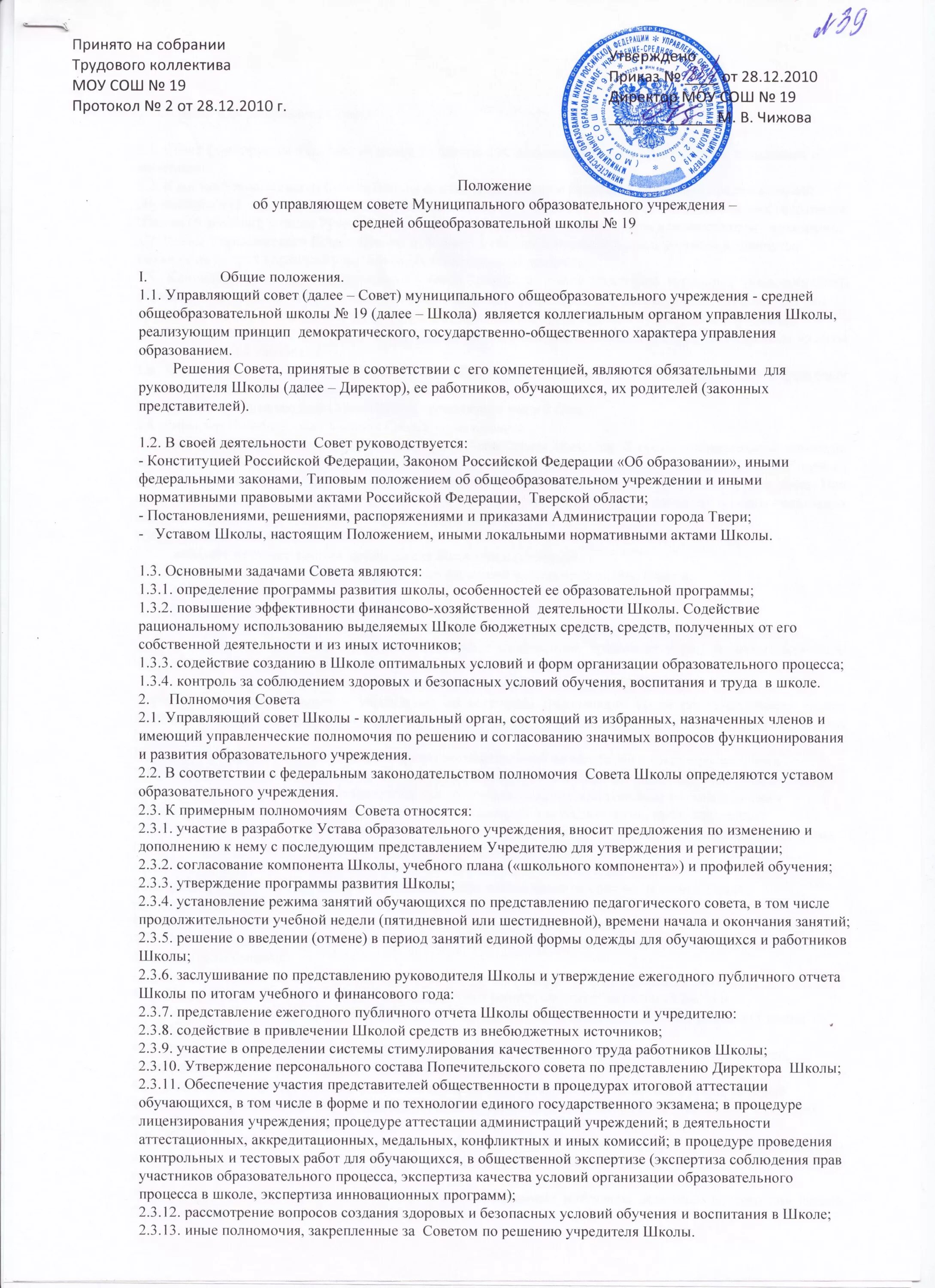 Положение об общеобразовательной школе. Представление на директора школы. Кто утверждает положение об управляющем Совете школы. Положение об административном Совете школы. Представление школы директором