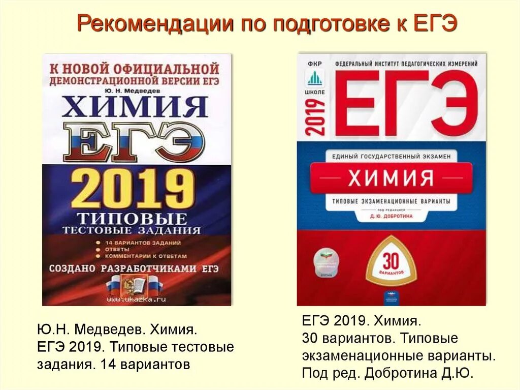 ЕГЭ химия. ЕГЭ 2019 химия. Составитель ЕГЭ химия. Добротин ЕГЭ по химии. Добротин варианты егэ 2023