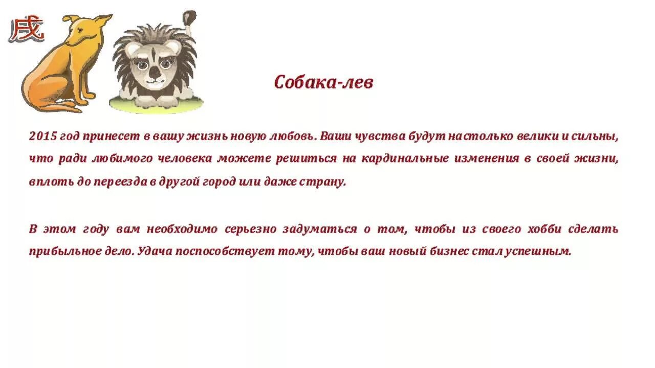 Год собака мужчина гороскоп. Лев знак зодиака характеристика. Гороскоп Лев и собака. Лев характеристика знака мужчина. Собака по гороскопу характеристика женщина.