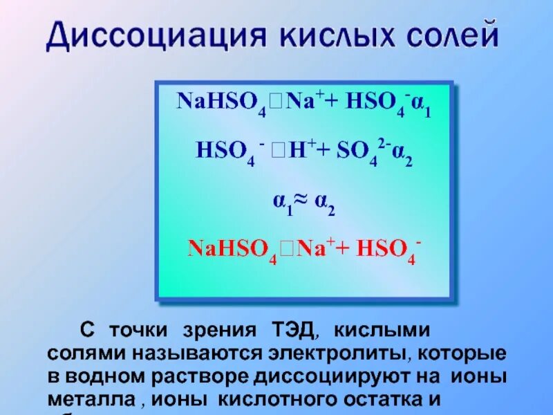 Соли с точки зрения теории электролитической диссоциации. Nahso4 диссоциация. Диссоциация кислой соли nahso4. Разложение кислых солей на ионы.