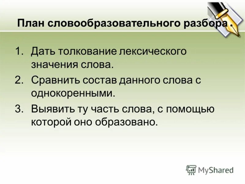 Словообразование слова предложение. План словообразовательного разбора. План словообразовательного разбора слова. Словообразовательный анализ слова план. План словообразовательного анализа.