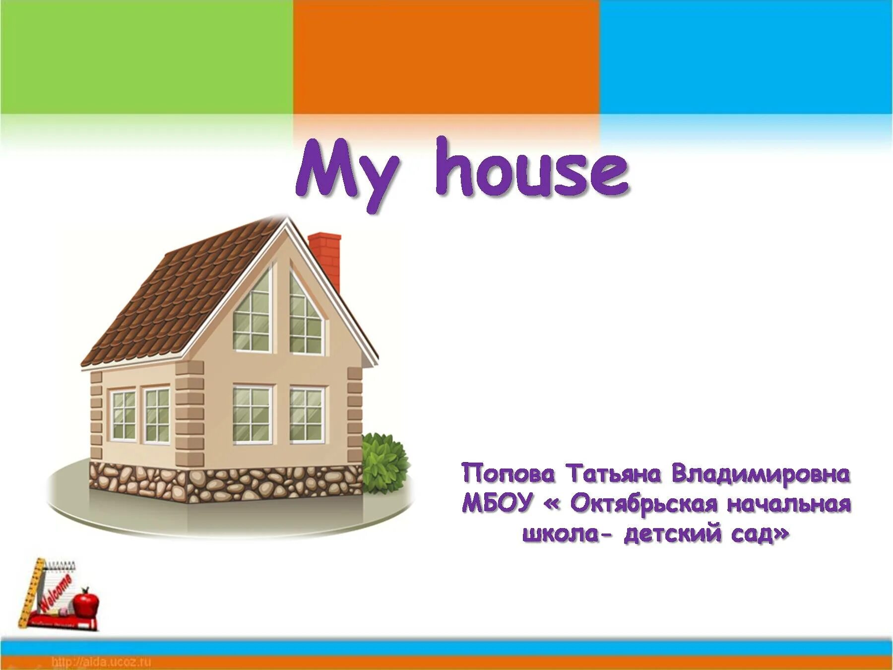 My House презентация. My House презентации английский. Презентация my House 3 класс. Проект по английскому языку 5 класс дом моей мечты.