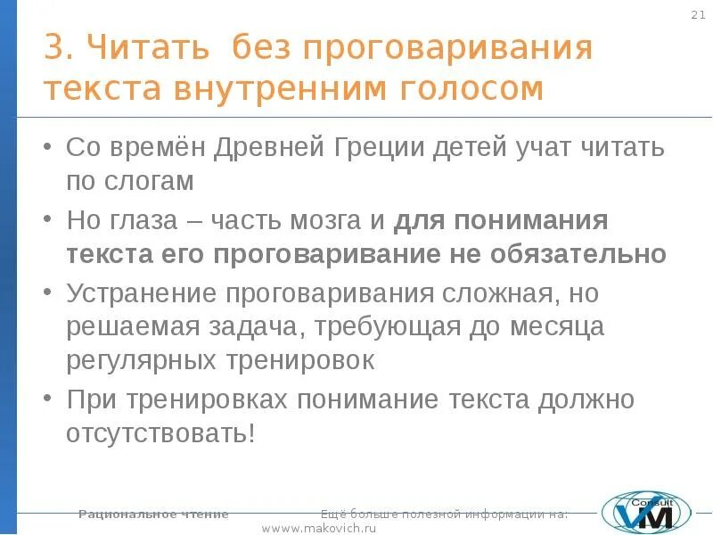 Текст внутреннему ребенку. Проговаривание текста. Рациональное чтение задания. Время проговаривания текста. Проговаривание текста про себя.