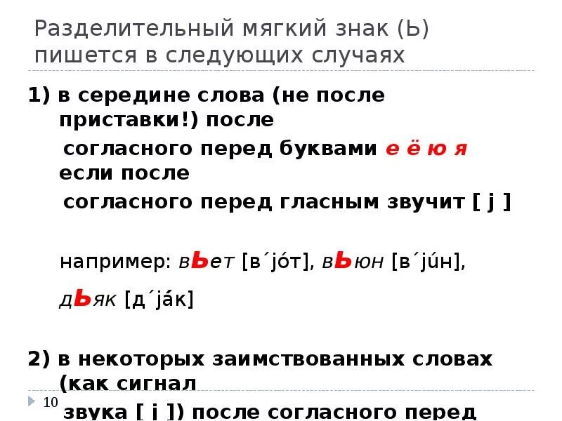 Табличка разделительный мягкий знак. Транскрипция слов с мягким знаком. Транскрипция слов с разделительным мягким знаком. Разделительный мягкий знак слова.