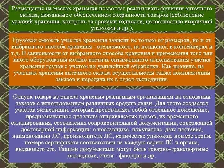 Приемный отдел аптечного склада функции. Зона хранения функции. Документы приемного отдела аптечного склада. Основные документы приёмного отдела и отдела хранения в аптеке. Функции отдела экспедиции