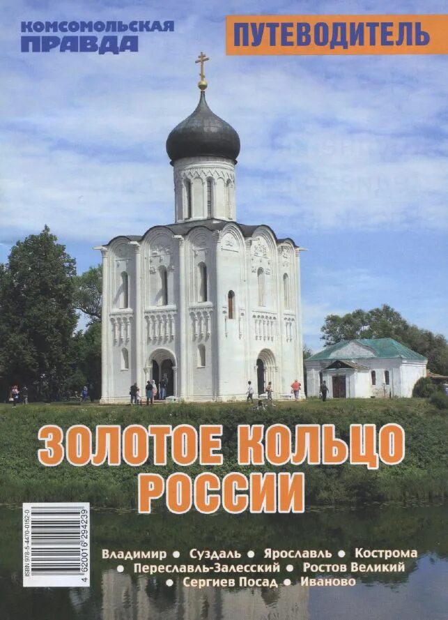 Путеводитель золотое кольцо России. Золотое кольцо России гид. Книга золотое кольцо России. Книга путеводитель.