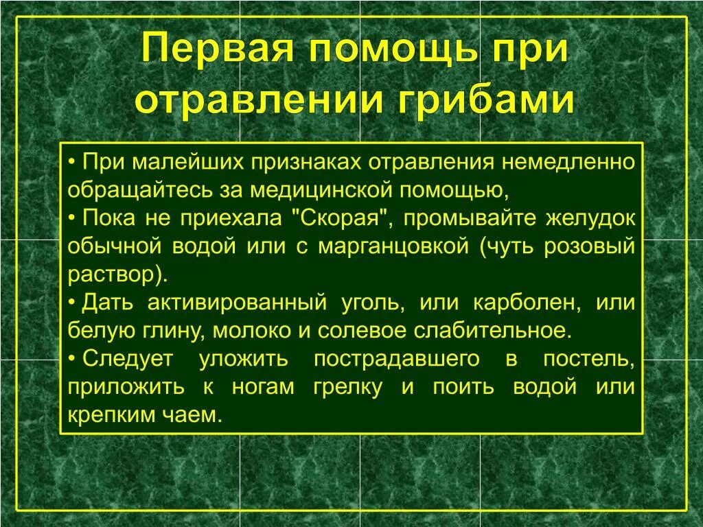 Морозит при отравлении. Приёмы оказания первой помощи при отравлении ядовитыми грибами. памятка оказания первой помощи при отравлении грибами. приемы первой помощи при отравлении грибами. памятка первая медицинская помощь при отравлении грибами.