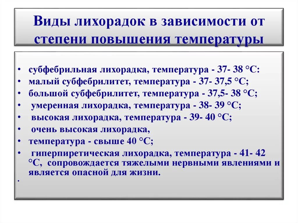 Повышение температуры системы. Виды лихорадки по степени подъёма температуры тела:. Типы лихорадок в зависимости от величины температуры тела. Виды лихорадок. Виды лихорадок по степени подъема температуры.