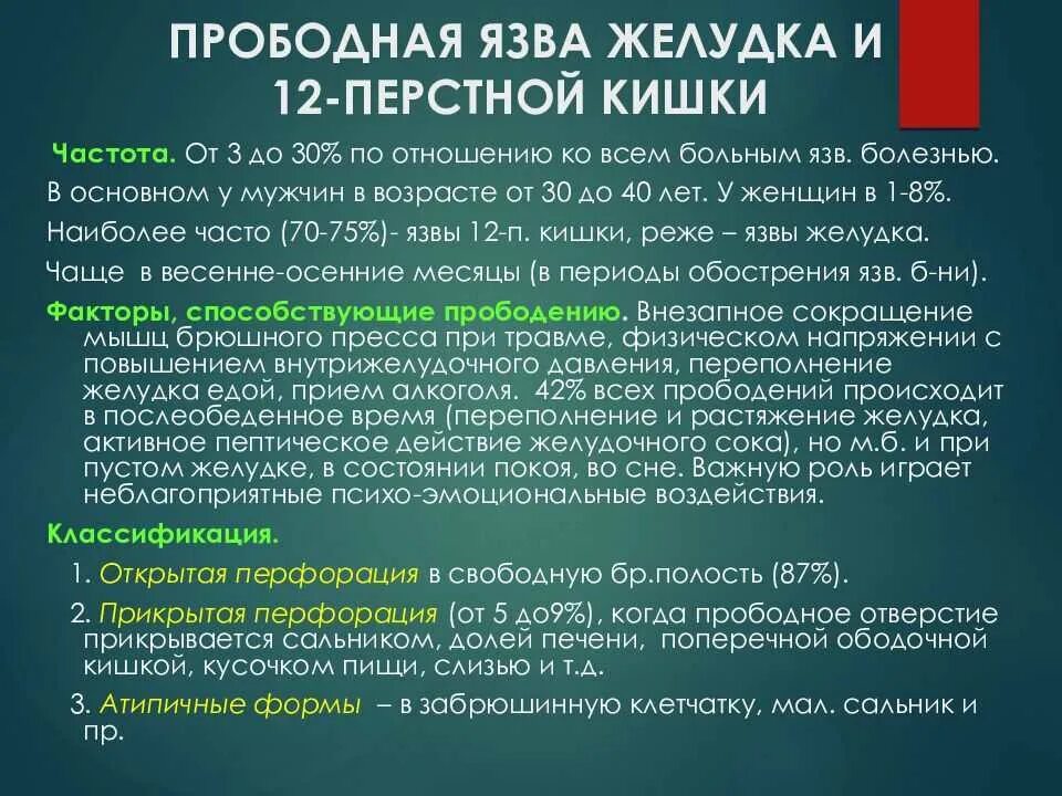 Перфорация язвы симптомы. Симптомы прободной язвенной болезни. Прободная язва желудка и 12 перстной кишки. Терапия при язвенной болезни 12 перстной кишки. Прободная язва 12 перстной кишки клиника.