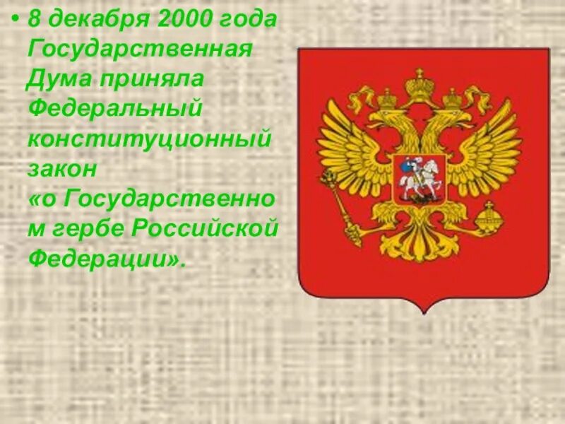 Тема славные символы россии. Славные символы России. Конституционный закон о гербе Российской Федерации. Герб России 2000 года. Славные символы России проект.