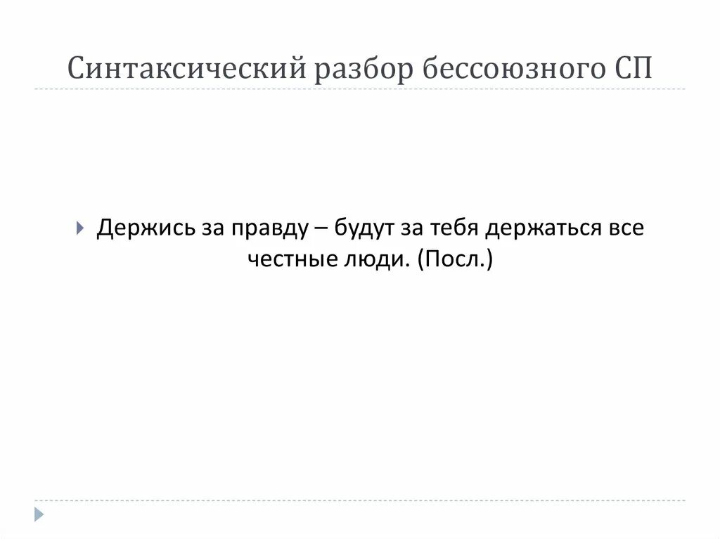 Схема выполнения синтаксического разбора. Синтаксический анализ простого предложения. Синтаксический разбор шофер. Порядок синтаксического разбора предложения сложного предложения. Синтаксический разбор прел.