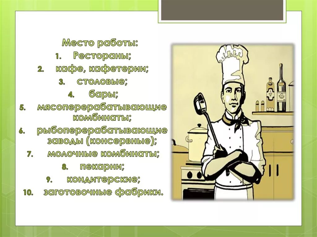 Профессии повар технолог урок 7 класс. Технолог общественного питания презентация. Профессия повар технолог. Технология продукции общественного питания презентация. Презентация на тему повар технолог.