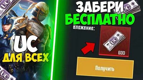 Халявные юси в пабг мобайл