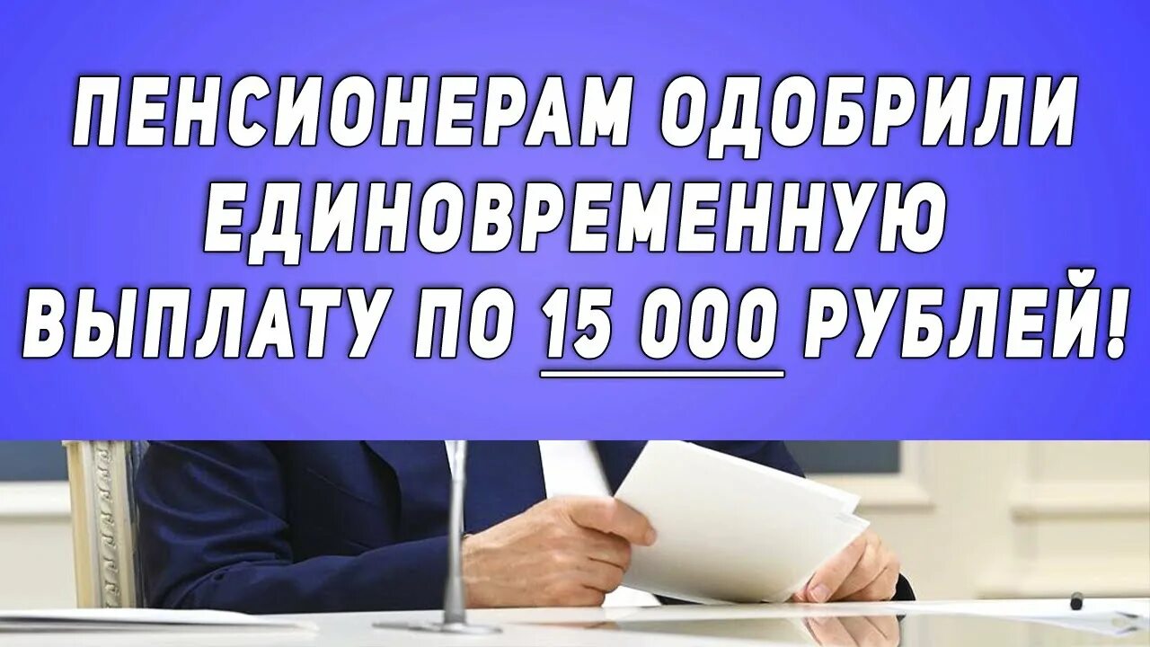 Будет ли единовременная выплата пенсионерам в апреле. Разовые выплаты пенсионерам в 2022 году от Путина. Неприятная новость для тех, кому за 60: Голикова раскрыла правду. Будут выплаты пенсионерам в 2022 году сентябре от Путина. 13 Пенсия в 2022 кому положена.