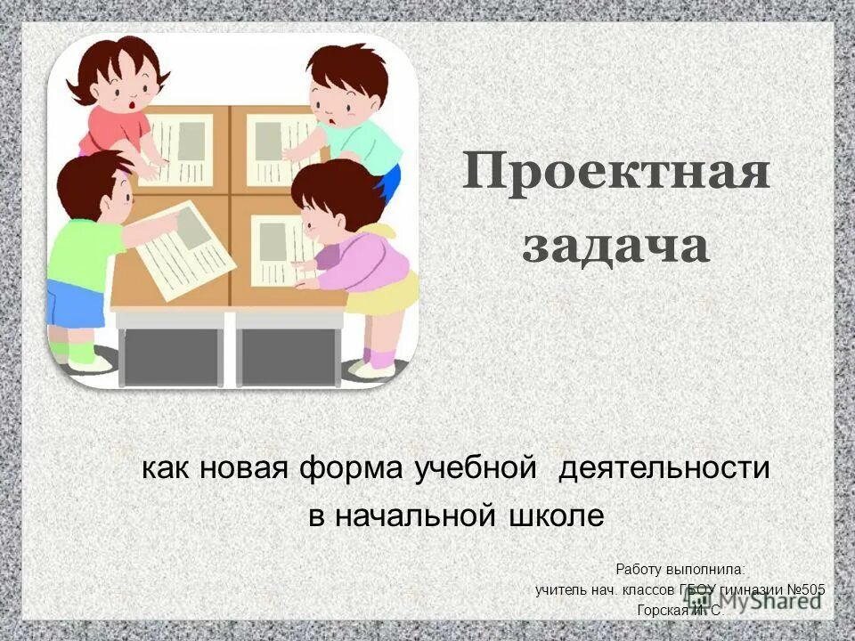 Проектные задачи по математике в начальной школе. Проектные задачи в начальной школе. Проектная задача темы. Проектная задача. Решение проектных задач.