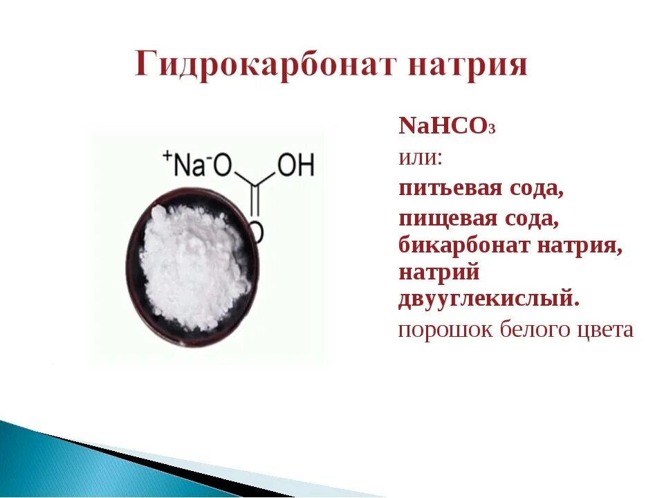 Питьевая сода какое вещество. Формула соды пищевой гидрокарбонат натрия. Пищевая сода формула химическая. Натриевая сода химическая формула. Формула гидрокарбоната натрия питьевой соды.