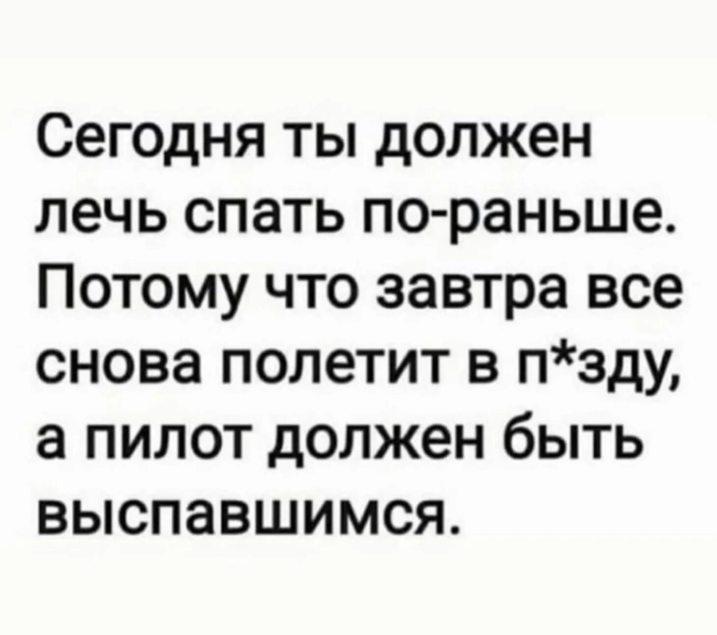 Этого нужно заранее быть. Пилот должен быть выспавшимся. Завтра все снова полетит в. Сегодня надо лечь пораньше. Нужно пораньше лечь спать завтра.