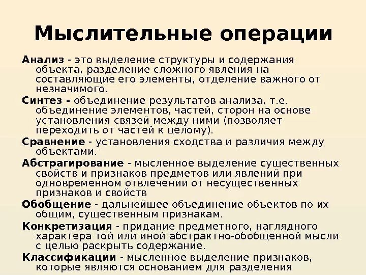 1 мыслительные операции. Мыслительные операции мышления. Анализ мыслительная операция. Операции мышления конкретизация. Мыслительные операции таблица.