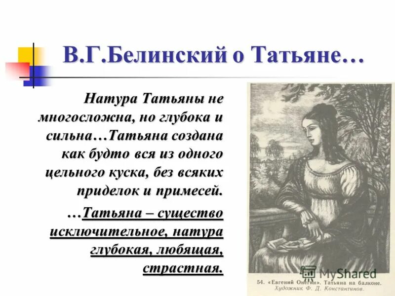 Образ татьяны белинский. Критика белинского о татьяне лариной. Образ татьяны белинский. Белинский о татьяне лариной цитаты. Мнение онегина о татьяне.
