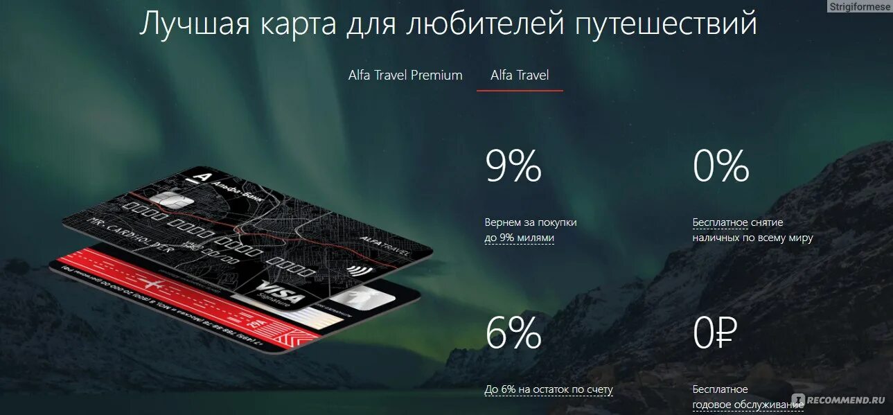 ALFATRAVEL от «Альфа-банка». Кредитная карта ALFATRAVEL. Дебетовая карта Alfa Travel. Альфа банк Тревел карта. Альфа премиум обслуживание