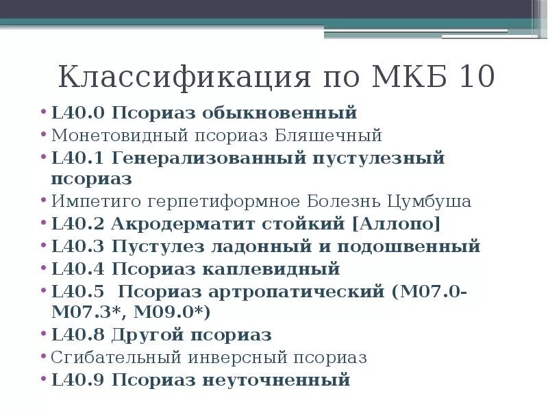 Псориаз мкб-10 Международная классификация. Мкб 10 коды болезней кожи у детей. Мкб-10 Международная классификация болезней ревматоидный артрит. Мкб 10 псориаз распространенный.