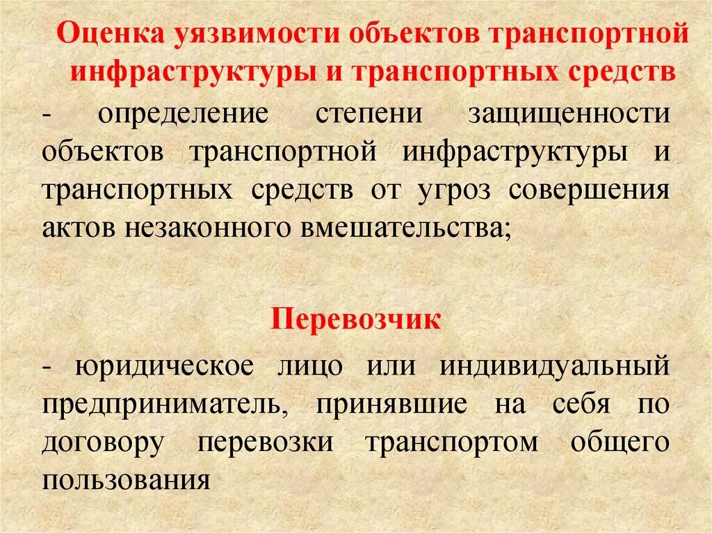 Оценку уязвимости транспортной безопасности. Оценка уязвимости объектов транспортной. Оценка уязвимости объектов транспортной инфраструктуры. Оценка уязвимости отм и ТС. Сущность понятия оценка уязвимости.