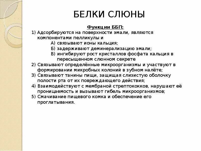 Характеристика белков слюны. Общая характеристика белков слюны. Белки слюны. Минеральные компоненты слюны биохимия. Муцин слюны биохимия.
