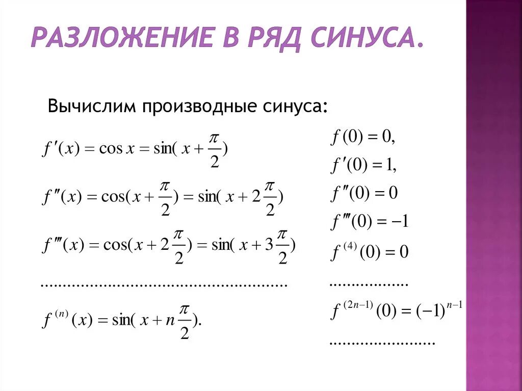 Разложение синуса. Вычисление синуса по ряду Тейлора. Ряд Тейлора для синуса. Разложение штеуса в ряд.