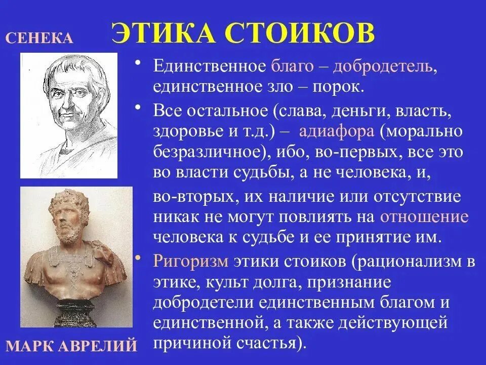Сенека связывает со знанием сущности и причин