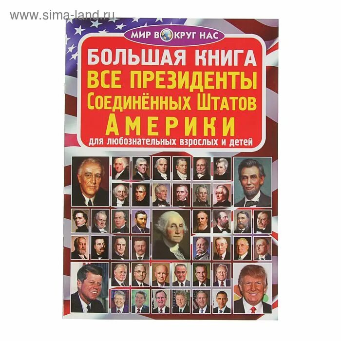 Президентская книга. Книга президента США. Американские книги для детей. Американская энциклопедия книга. Книги про президентов Америки.