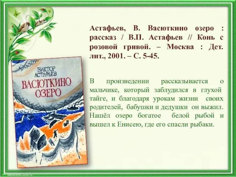 Кратчайшее содержание конь с розовой гривой. Васюткино озеро.конь с розовой гривой. Астафьев Васюткино озеро отзыв. Ельчик БЕЛЬЧИК Виктор Астафьев. Астафьев Васюткино озеро текст.