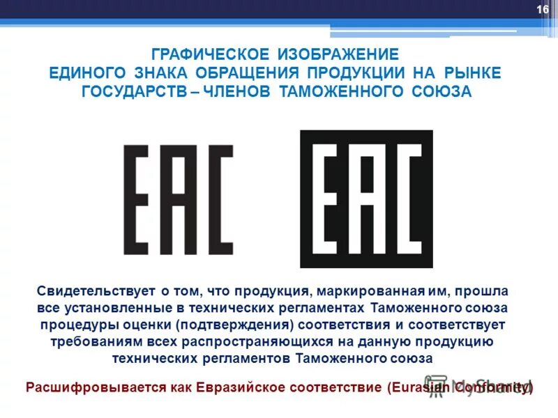 Единый знак обращения на рынке государств-членов таможенного союза. Таможня требования. Тр тс. Обязательное подтверждение соответствия. Технический регламент тс.