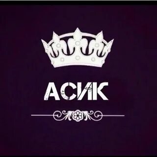 Асик имя