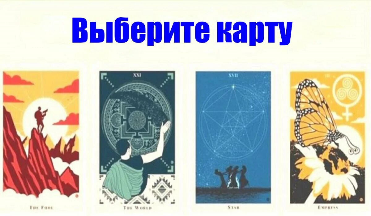 Карты предсказывающие будущее. Выбери карту и узнай свое будущее. тест предсказание будущего. тесты по картинкам эзотерика. тест предсказание в картинках.