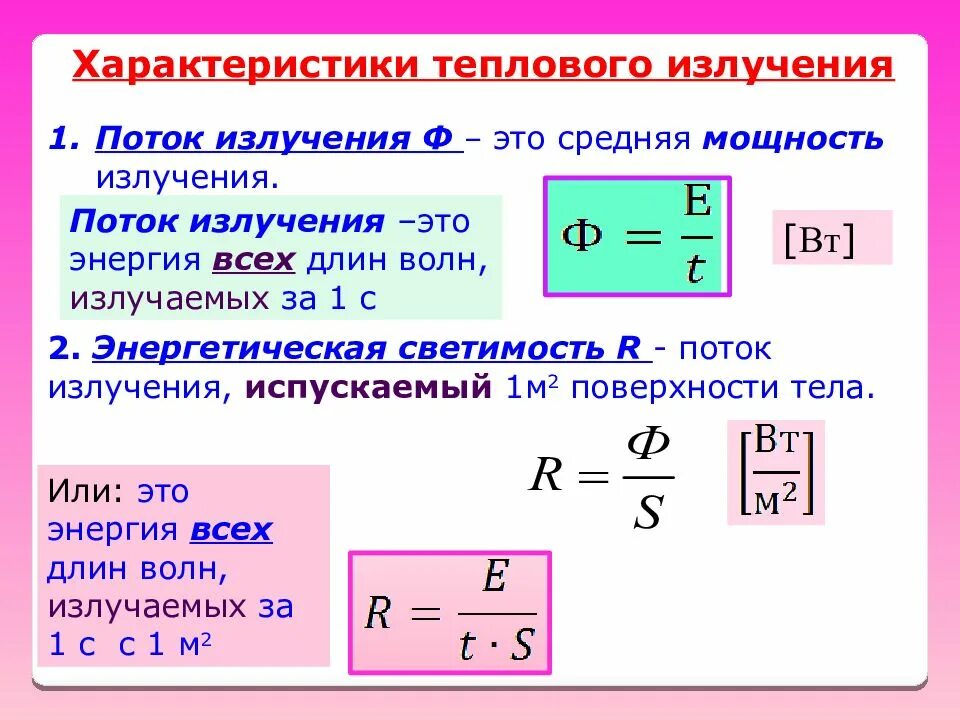 Энергия излучения это. Поток излучения теплового излучения. Поток излучения формула. Энергетический поток излучения формула. Поток излучения и мощность излучения.