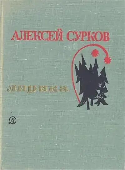 Стихотворение алексея суркова. Книги Алексея Суркова. Сборники стихов Суркова.