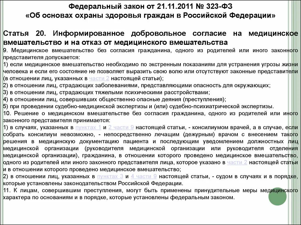 Фз номер 21. ФЗ 323 об основах охраны здоровья граждан в РФ от 21 11 2011. Ст 20 ФЗ 323. Федеральный закон 323 ст20. Закон 323-ФЗ статья 20.