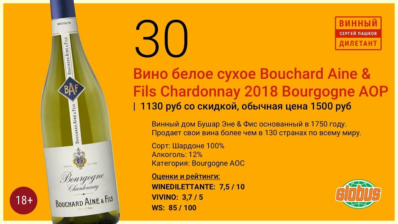 Бушар эне & ФИС, Бургонь Шардоне. Вино белое Bouchard Aine. Bourgogne Chardonnay 2018. Лучшее вино Бургундии.