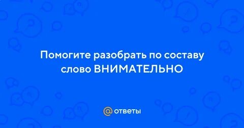 Вы поможете разобраться