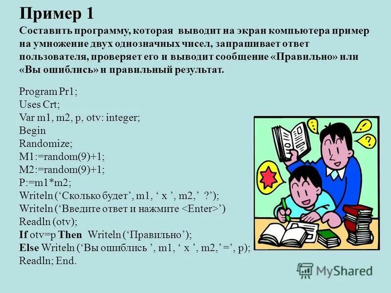 Человек составляющий программы. Напишите программу которая выводит пример на умножение двух чисел. Программа которая умножает 2 числа. Составить программу. Составьте программу которая выводит на экран пример на вычитание.