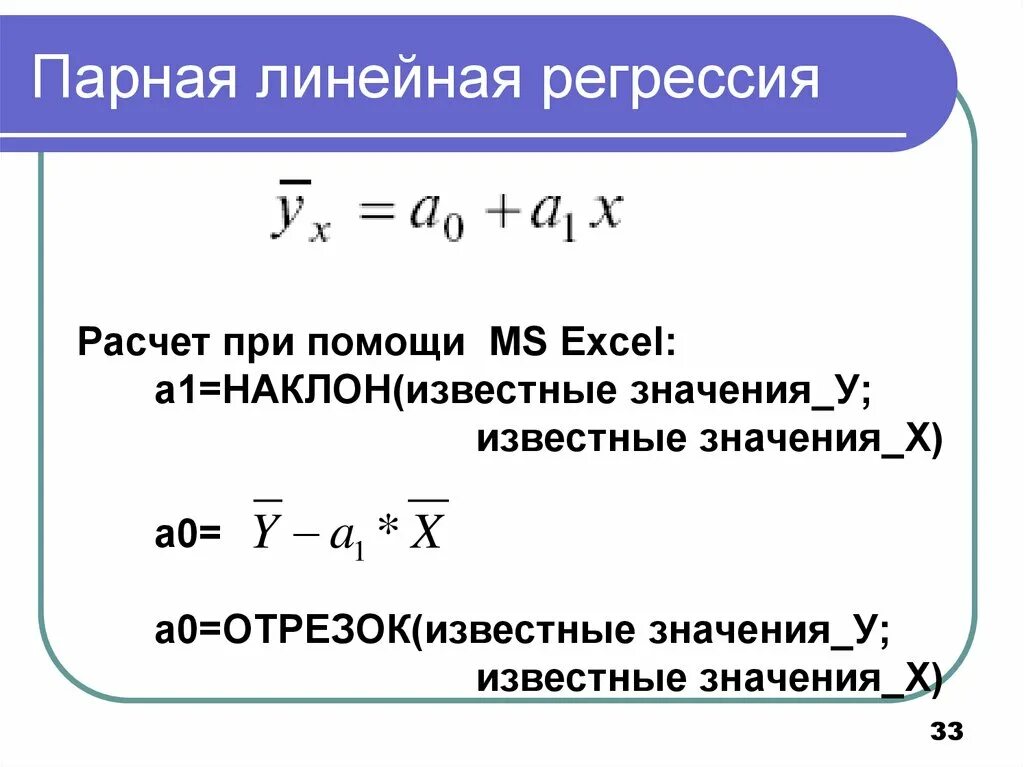 Рассчитать линейную регрессию