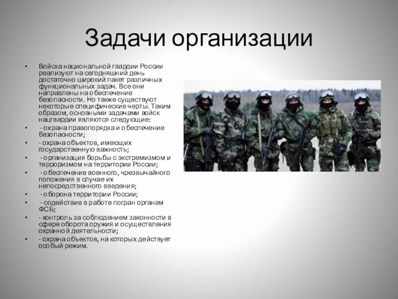 Задачи национальной гвардии России. Росгвардия задачи. Структура национальной гвардии. Задачи войск национальной гвардии.