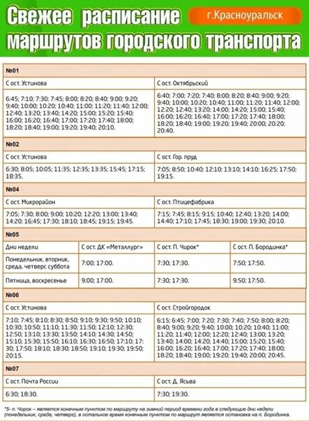 Расписание городских автобусов нижний. Расписание автобусов Красноуральск. Расписание маршруток Красноуральск. Расписание автобусов Красноуральск Екатеринбург. Г Красноуральск расписание маршруток.